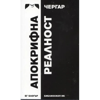 Апокрифна реалност