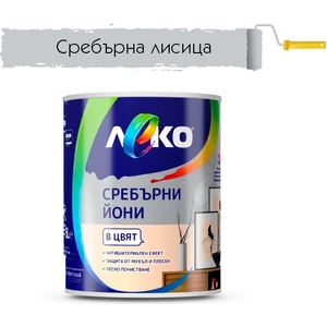 ЛЕКО БОЯ ИНТЕРИОРНА ЛЕКО СРЕБЪРНИ ЙОНИ 2.5л СРЕБЪРНА ЛИСИЦА (4005291)