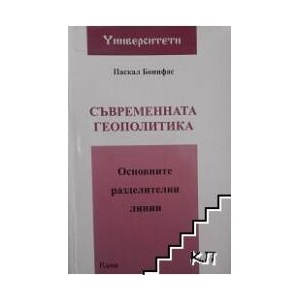 Съвременната геополитика (ISBN: 9789549890952)