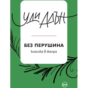 Без перушина (ISBN: 9786192650155)