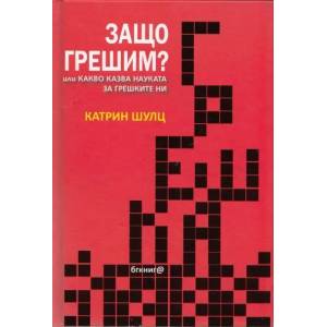 Защо грешим? (2012)