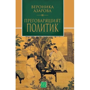 Преговарящият политик (ISBN: 9786190103417)