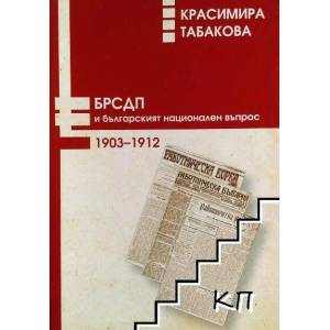 БРСДП и българският национален въпрос (2010)