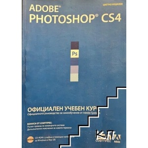 Adobe Photoshop CS4 (ISBN: 9789546859044)