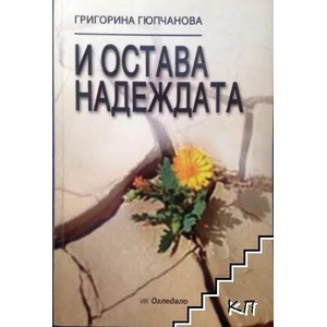 И остава надеждата (ISBN: 9789548041348)