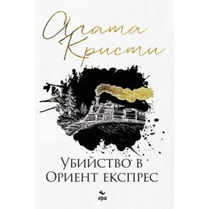 Убийство в Ориент експрес (ISBN: 9789543890750)