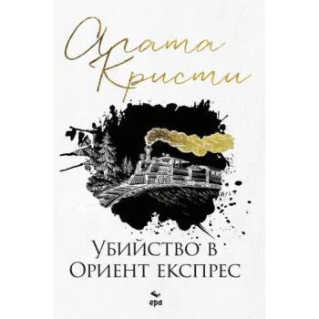 Image 1 of Убийство в Ориент експрес