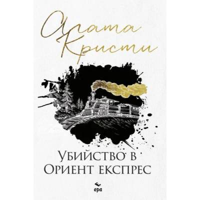 Убийство в Ориент експрес