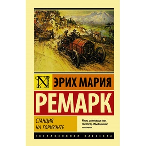 Станция на горизонте | Эрих Мария Ремарк (2021)