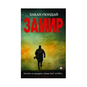 Замир (2023)