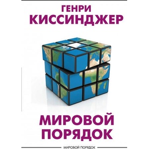 Мировой порядок | Генри Киссинджер (ISBN: 9785171351731)