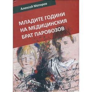 Младите години на медицинския брат Паровозов (2015)