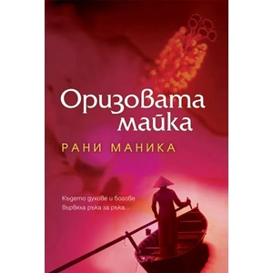Оризовата майка (ISBN: 9789545854392)