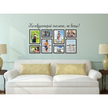 Комплект - Стикер за стена + 8 бр. рамки за снимки (21001)