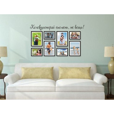 Комплект - Стикер за стена + 8 бр. рамки за снимки (21001)