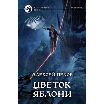 Цветок яблони | Алексей Пехов