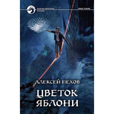 Цветок яблони | Алексей Пехов