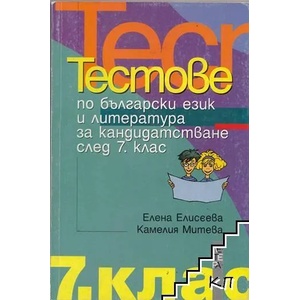 Тестове по български език и литература за кандидатстване след 7. клас (2007)