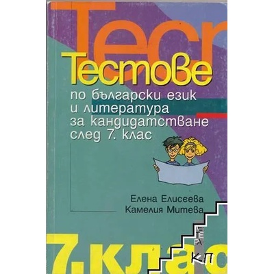 Тестове по български език и литература за кандидатстване след 7. клас