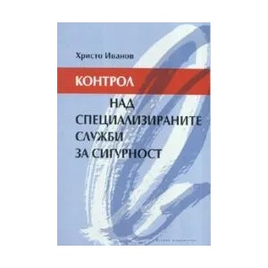 Контрол над специализираните служби за сигурност (2007)