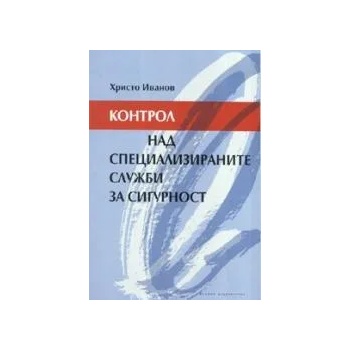 Контрол над специализираните служби за сигурност