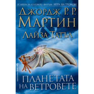 Планетата на ветровете (ISBN: 9789545853906)