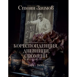 Кореспонденция, дневници, спомени (2026)