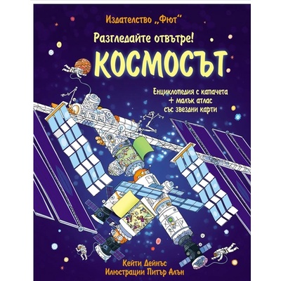Издателство Фют Космосът енциклопедия с капачета + малък атлас със звездни карти