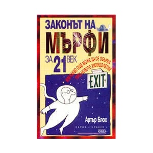 Законът на Мърфи за 21 век (ISBN: 9789544742225)