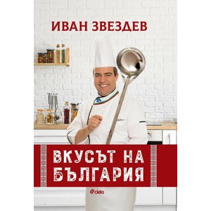 Вкусът на България (ISBN: 9789542837244)