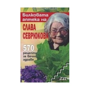 Билковата аптека на Слава Севрюкова (ISBN: 9789545153204)