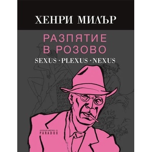 Разпятие в розово: Sexus. Plexus. Nexus (2015)