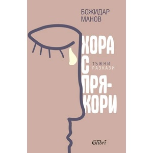Хора с прякори (ISBN: 9786190212188)