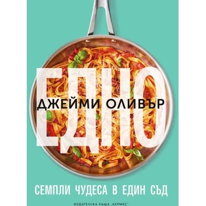 Едно (ISBN: 9789542622079)