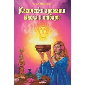 Магически аромати, масла и отвари (2021)