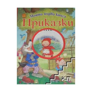 Моята първа книга. Приказки (ISBN: 9789546255440)