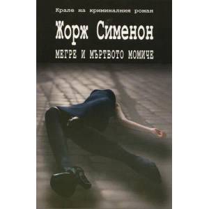 Мегре и мъртвото момиче (2012)
