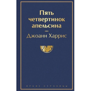 Пять четвертинок апельсина | Джоэль Харрис (ISBN: 9785041572136)