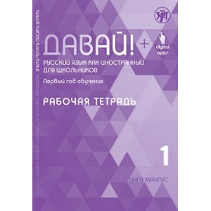 Давай! Русский язык как иностранный для школьников. Первый год обучения: рабочая тетрадь | Инга Мангус (2023)