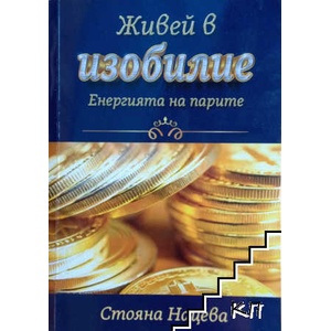 Живей в изобилие (ISBN: 9786197163889)