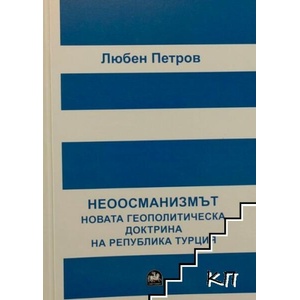 Неоосманизмът. Новата геополитическа доктрина на Република Турция (ISBN: 9786197064513)