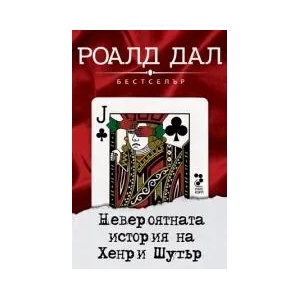 Невероятната история на Хенри Шугър (ISBN: 9789543303199)
