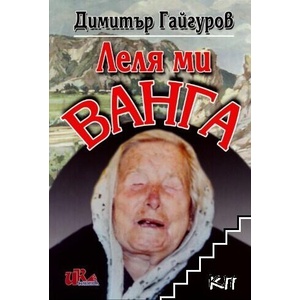 Леля ми Ванга (ISBN: 9786197086065)
