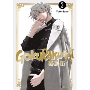 Gokurakugai - Band 3 (ISBN: 9782889519446)