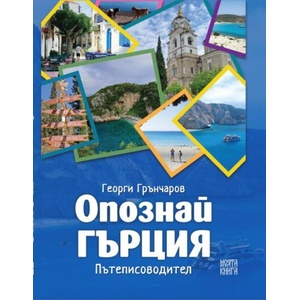 Опознай Гърция (ISBN: 9786199238158)