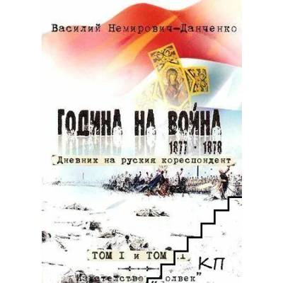 Година на война. Том 1-2