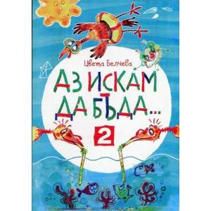 Аз искам да бъда. . . 2 (2015)