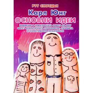 Карл Юнг: Основни идеи (ISBN: 9786192230470)