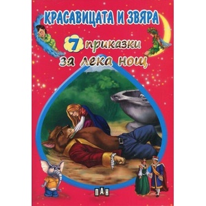 7 приказки за лека нощ: Красавицата и Звяра (ISBN: 9789546608888)