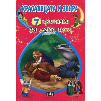 Красавицата и звяра